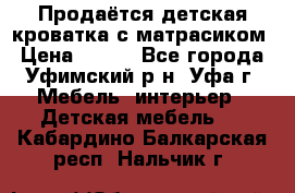 Продаётся детская кроватка с матрасиком › Цена ­ 900 - Все города, Уфимский р-н, Уфа г. Мебель, интерьер » Детская мебель   . Кабардино-Балкарская респ.,Нальчик г.